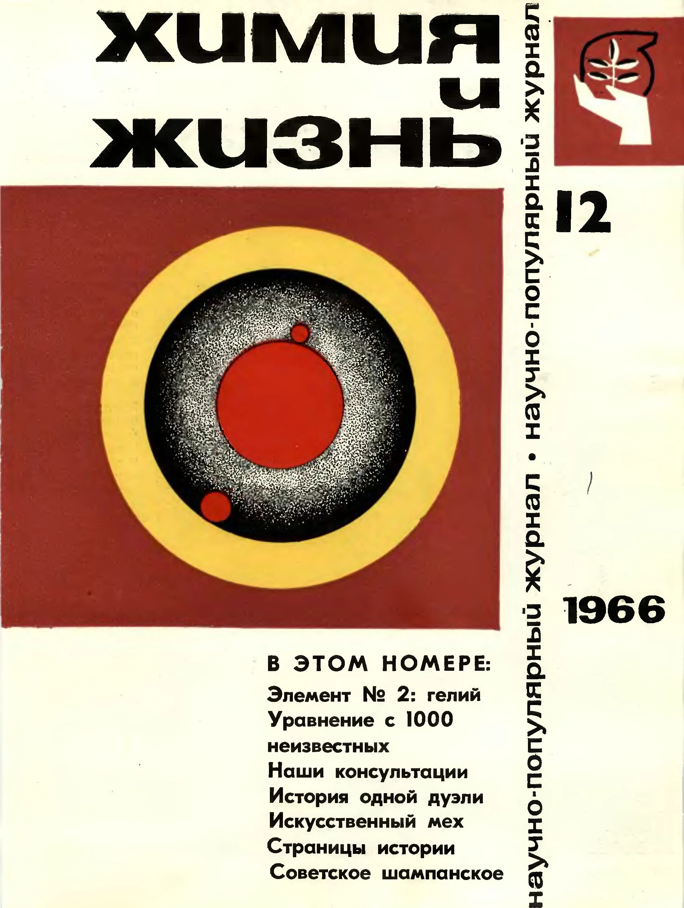 Химия и жизнь. Журнал &quot;химия и жизнь&quot;.
