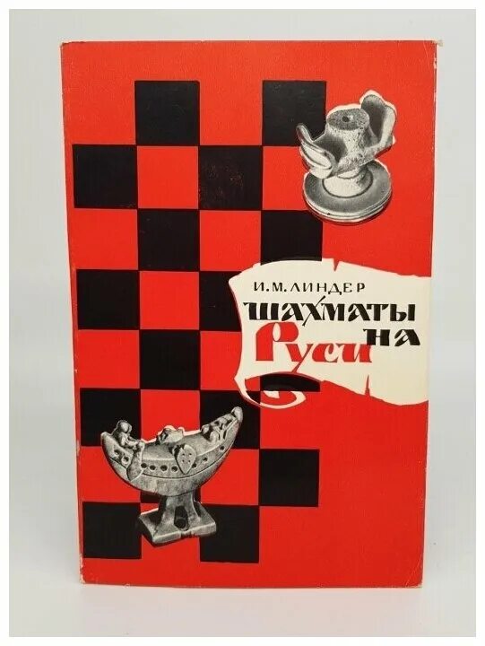 Линдер шахматы. Шахматы на руси линдер. Линдер шахматы. Шахматная энциклопедия линдер. Шахматные дебюты полный курс калиниченко.