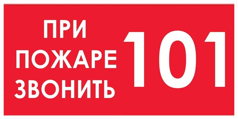 При пожаре звонить по номеру. При пожаре звонить. При пожаре звонить 101. Знак при пожаре звонить 101. При пожаре звонить 01 табличка.