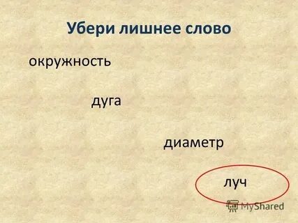 Образовать слова круг