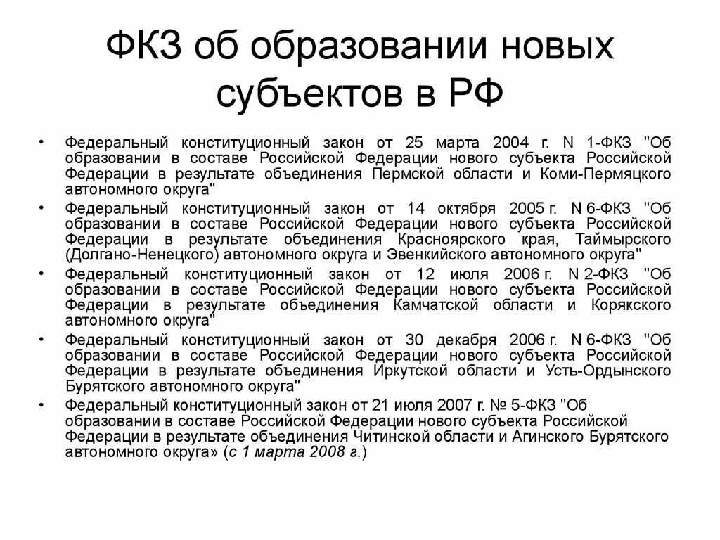 Законы субъектов РФ об образовании. Образование нового субъекта РФ. Субъекты закона об образовании. Законы субъектов Федерации. Конституционный статус автономной области