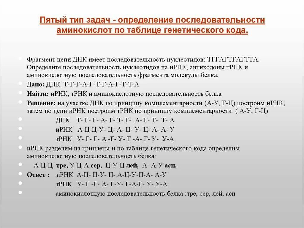 Генетический код ИРНК задача. ИРНК ТРНК ДНК РНК комплементарность. Задачи по биологии на генетический код. Комплементарность нуклеотидов ДНК задачи.