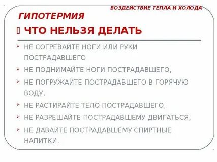Воздействие тепла