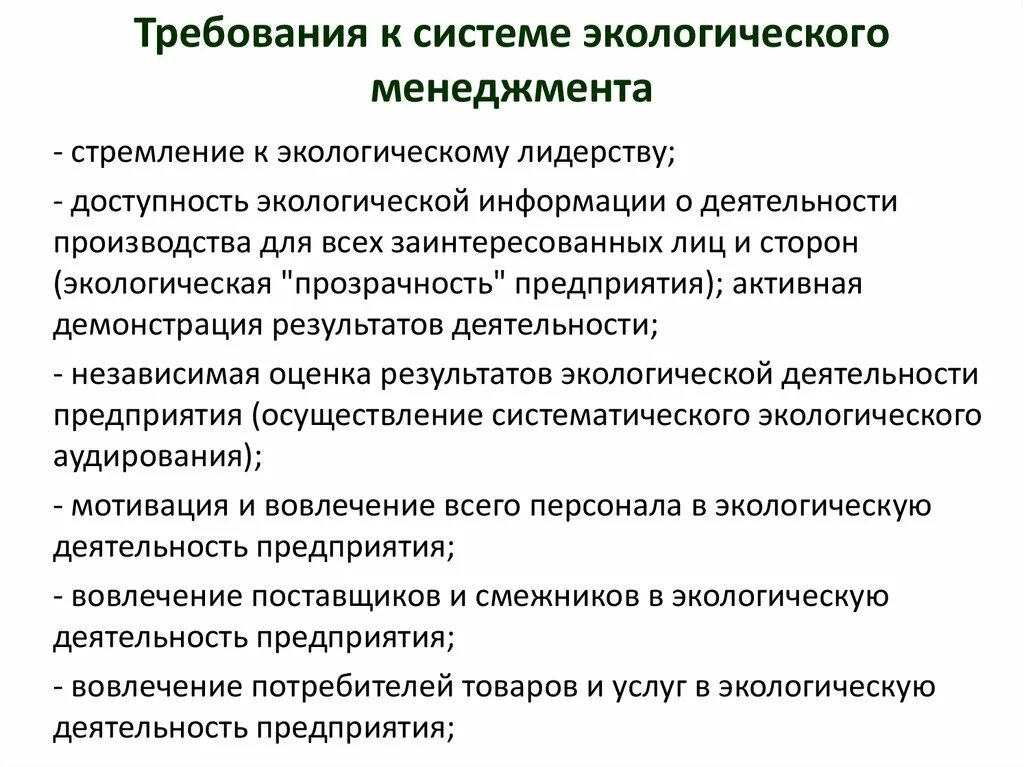 Организация экологического менеджмента. Основные принципы экологического менеджмента. Принципы системы экологического менеджмента. Экологический менеджмент задачи и принципы. Структура экологического менеджмента.