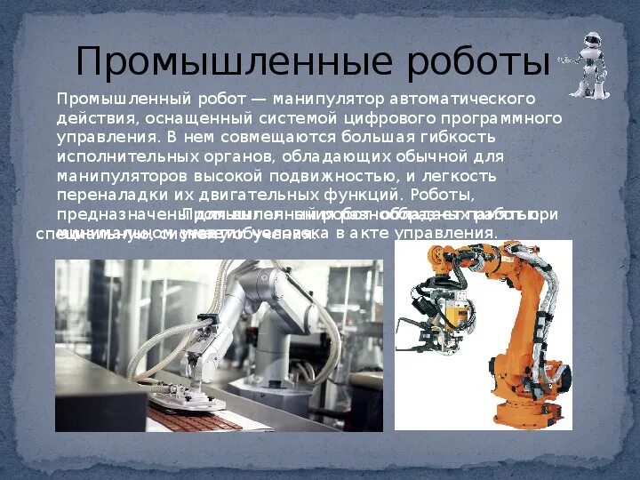 Презентация "Роботы в нашей жизни"
