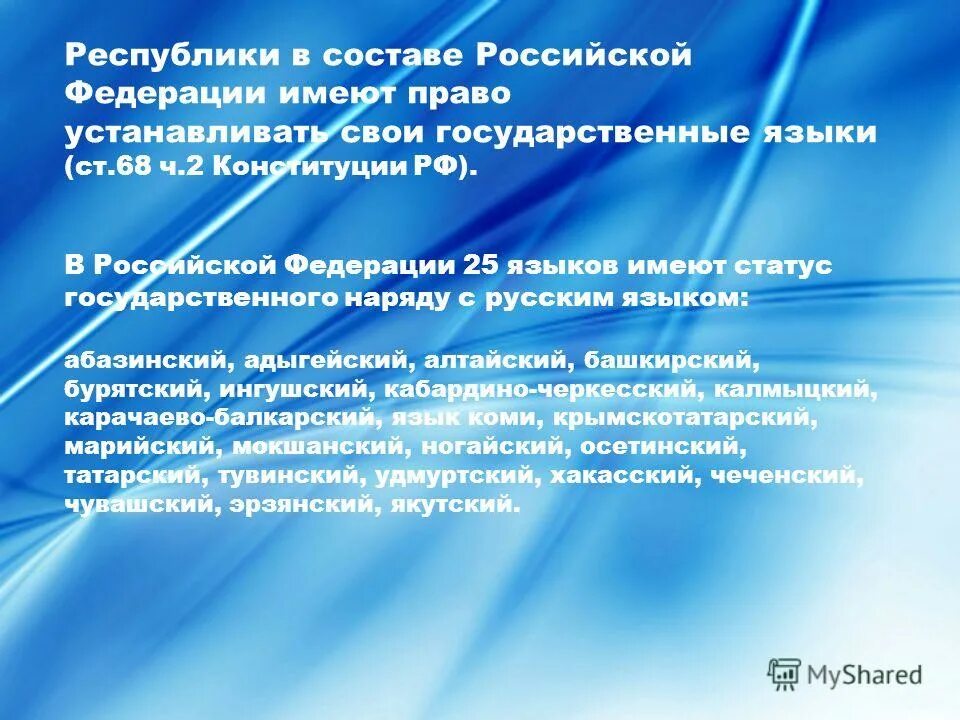 Статус русского языка. Республика в составе Российской Федерации имеет право на. Государственные языки республик РФ. Устанавливать свои государственные языки наряду с русским языком. Статус государственного языка.