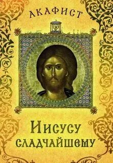 Иисус сладчайший читать на русском языке. Иисус сладчайший читать на русском языке