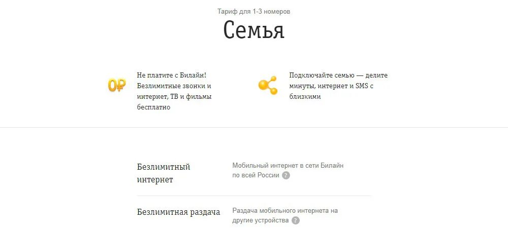 Семейный тариф билайн с безлимитным интернетом. Билайн тарифный план семья. Тариф семейный Билайн. Тарифный план семейный. Тариф для семьи.