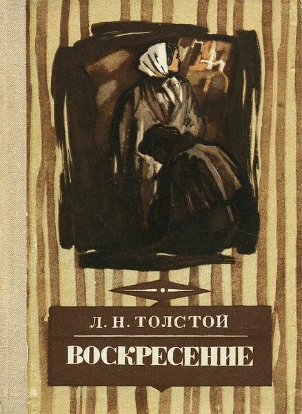 Воскресенье льва толстого слушать. Лев Николаевич толстой Воскресение. Воскресение Лев толстой книга.