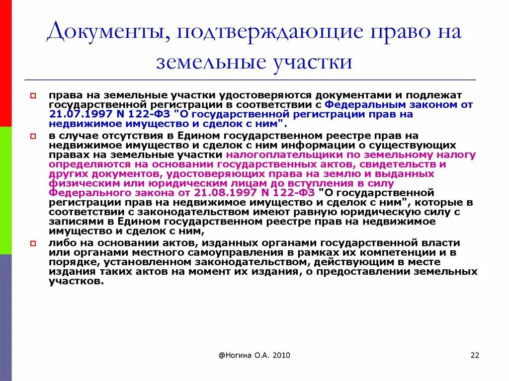 Участок право. Земельный документ подтверждающий право. Документы о правах на земельные участки.