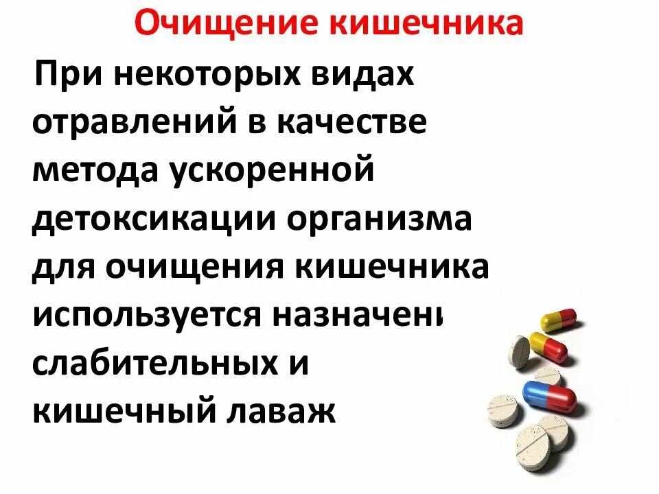 При острых отравлениях в качестве слабительного средства назначают. Методы детоксикации организма при различных видах отравлений:. Методы активной детоксикации организма при острых отравлениях. Слабительное средство при острых энтеральных отравлениях..