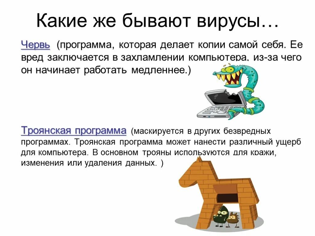 Сетевые черви. Червь троян. Компьютерный вирус червь. Троянская программа вирус. Сравните червей и троянские программы.