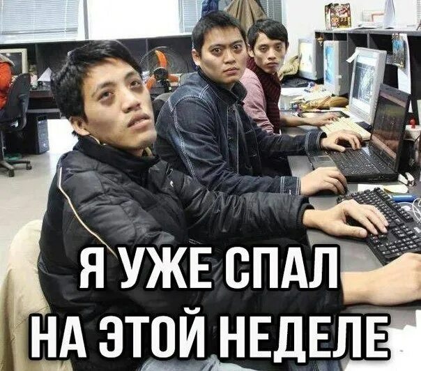 Не спавшего уже несколько ночей алешу. Я уже спал на этой неделе. я уже спал на этой неделе мем. мемы про геймеров. я уже спал на этой неделе кот.