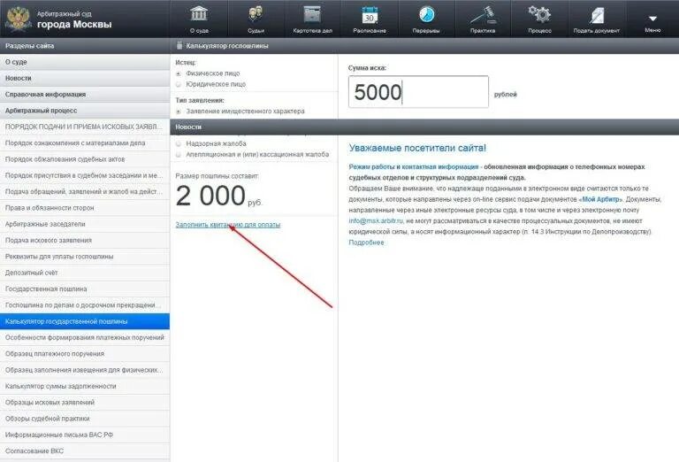 Калькулятор госпошлины московский. Калькулятор государственной пошлины в суды. Калькулятор госпошлины арбитраж. Калькулятор государственной пошлины в суды общей юрисдикции. Калькулятор расчета госпошлины.