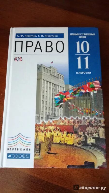 Право 10 11 класс Никитин Издательство Дрофа. Право углубленный уровень 10 класс Никитин. Право 10 11 Никитин Никитина. Право 10 класс. Углубленное общество 10 класс