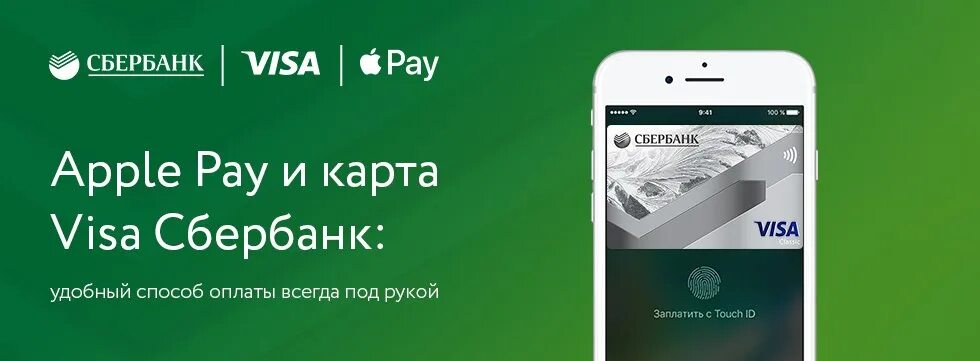 Карта сбербанка apple pay. Сбербанк пэй. сбербанк apple. сбербанк pay. apple pay visa.