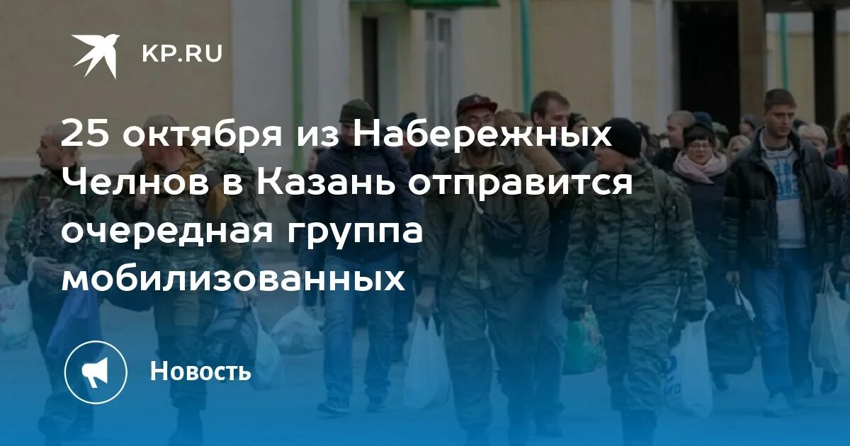 Набережные Челны мобилизация 25 октября. 26 Октября мобилизация Набережные Челны. Казань отправила очередную партию мобилизованных. Набережные Челны мобилизация 25 октября 2022 года.