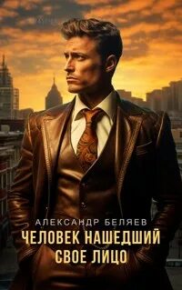 Человек нашедший свое лицо