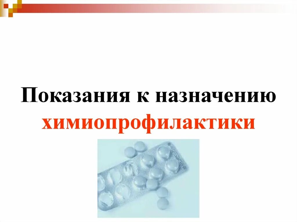 Индивидуальную химиопрофилактику малярии в эндемичных очагах. Химиопрофилактика: показания. Фармакология. Химиопрофилактика малярии препараты в коробке. Химиопрофилактика малярии. Химиопрофилактика против малярии.