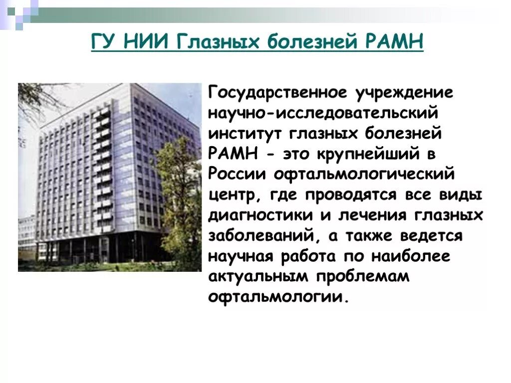 Ул россолимо 11а москва глазных болезней. Научно-исследовательский институт глазных болезней Москва. Россолимо НИИ глазных. Глазная клиника на Россолимо. НИИ глазных болезней РАМН клиника Россолимо.