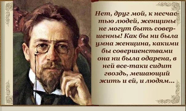 Чехов о женщинах цитаты. Чехов высказывания о женщинах. Чехов афоризмы и цитаты о женщинах. Высказывания Чехова. Чехов бабы