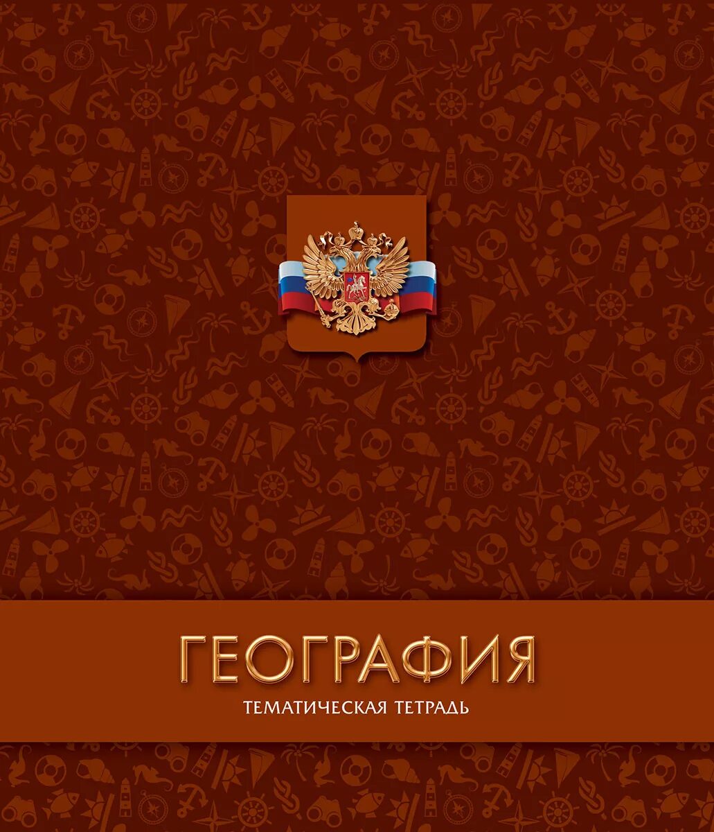 Тетрадь материал. Тематические тетради. предметные тетради 48 листов. тематические тетради 48 листов. тетрадь предметная &quot;география&quot;.