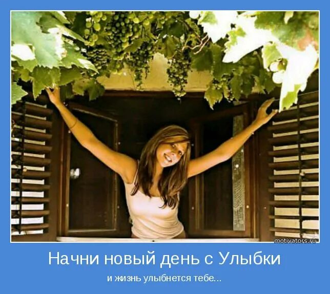 Радуйся жизни и жизнь улыбнется тебе. Мотиваторы улыбка. новый день новая жизнь. позитивные мотиваторы для девушек. улыбнись мотиваторы.