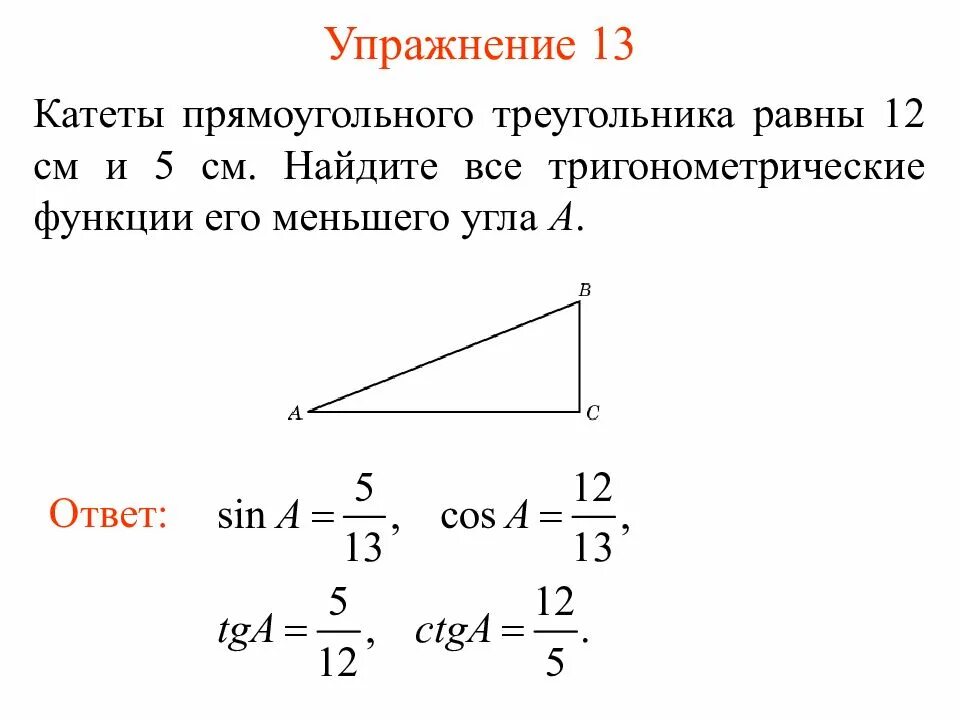 Самостоятельная работа по теме синус. Прямоугольный треугольник с катетами синус косинус. синус не в прямоугольном треугольнике. как найти косинус угла в треугольнике. синус в прямоугольном треугольнике.