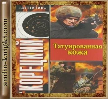 Слушать аудиокнига кожа