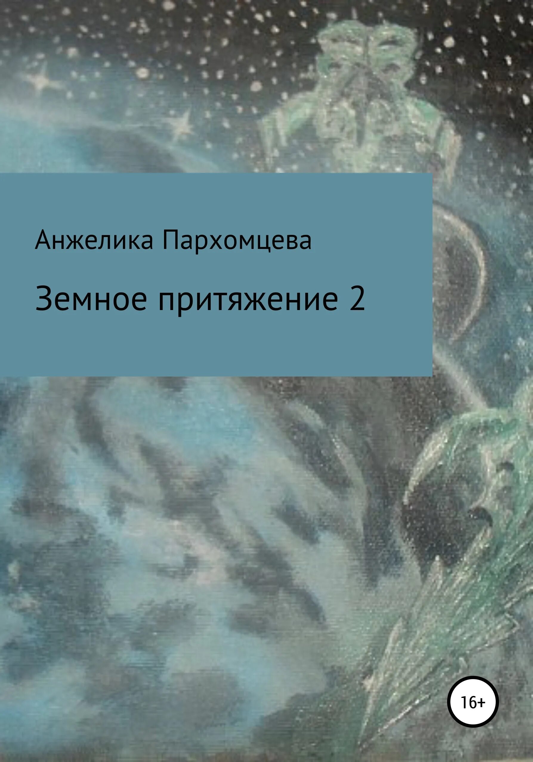 Земное Притяжение книга. Земному притяжению вопреки. Земное притяжение 2