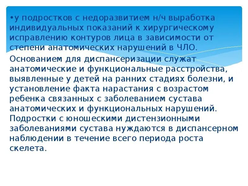 Индивидуальная выработка. Диспансеризация больных с повреждениями челюстно-лицевой области.. Диспансерное наблюдение детей с заболеваниями ВНЧС необходимо:. Коррекция дистрофического позиционного анализа.