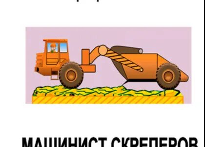 Машинист скрепера