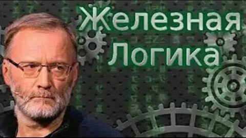 Слушать железную логику последний