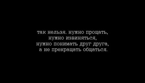 Никогда не нужно прощать