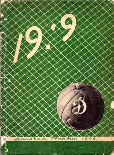 Динамо книги. Динамо 1946 Англия. Книга Динамо 19:9. Книга Динамо 19:9 1945 Англия.