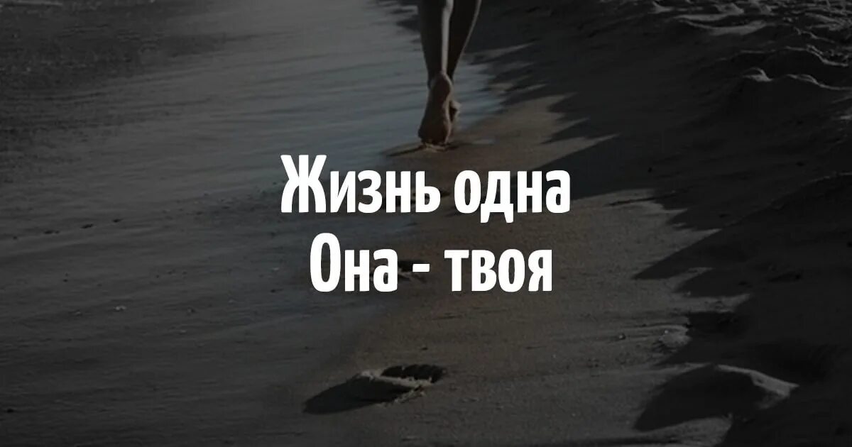 Жизнь одна. Жизнь она одна. Жизнь одна она твоя. Жизнь одна она твоя цитаты. Больше одной за раз не получить