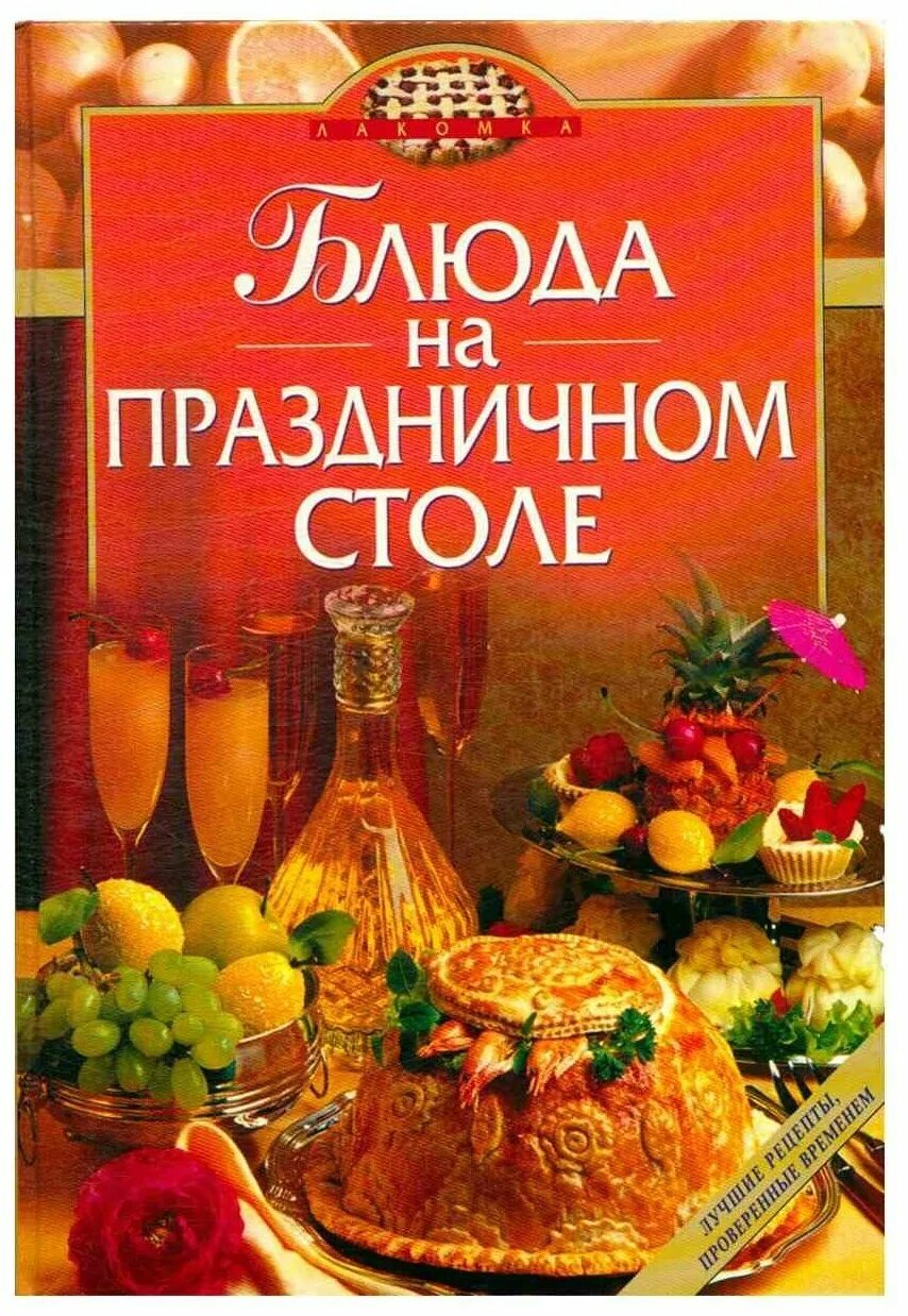 Кулинария для начинающих. Книги из серии праздничные блюда на пружинке. Праздничные блюда книга. Книги праздничные блюдаблюда. 1000 рецептов.