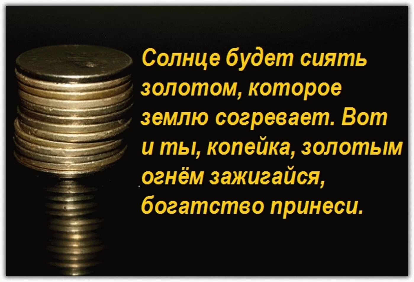 Заговор монеты на удачу и богатство. Заговор на богатство. Заговоры на богатство и удачу. Заговор на богатство деньги удачу. Заговор на 5 рублей