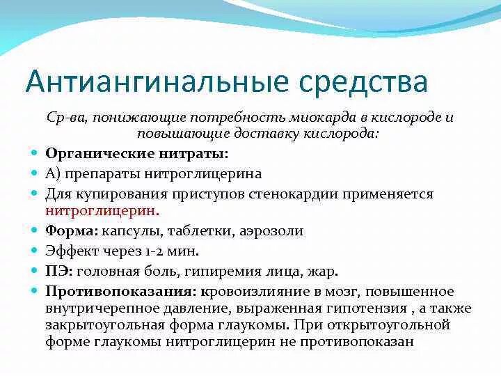 Группы антиангинальных средств. Средства уменьшающие потребность миокарда в кислороде. Препараты понижающие потребность миокарда в кислороде. Средства, снижающие потребность миокарда кислороде классификация. Антиангинальное средство снижающее потребность миокарда в кислороде.