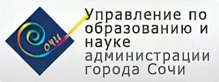 Сайт управление образования сочи. Управление по образованию логотип сочи. управление по образованию и науке г.сочи. управление по образованию и науке администрации города сочи. логотип управления образования.