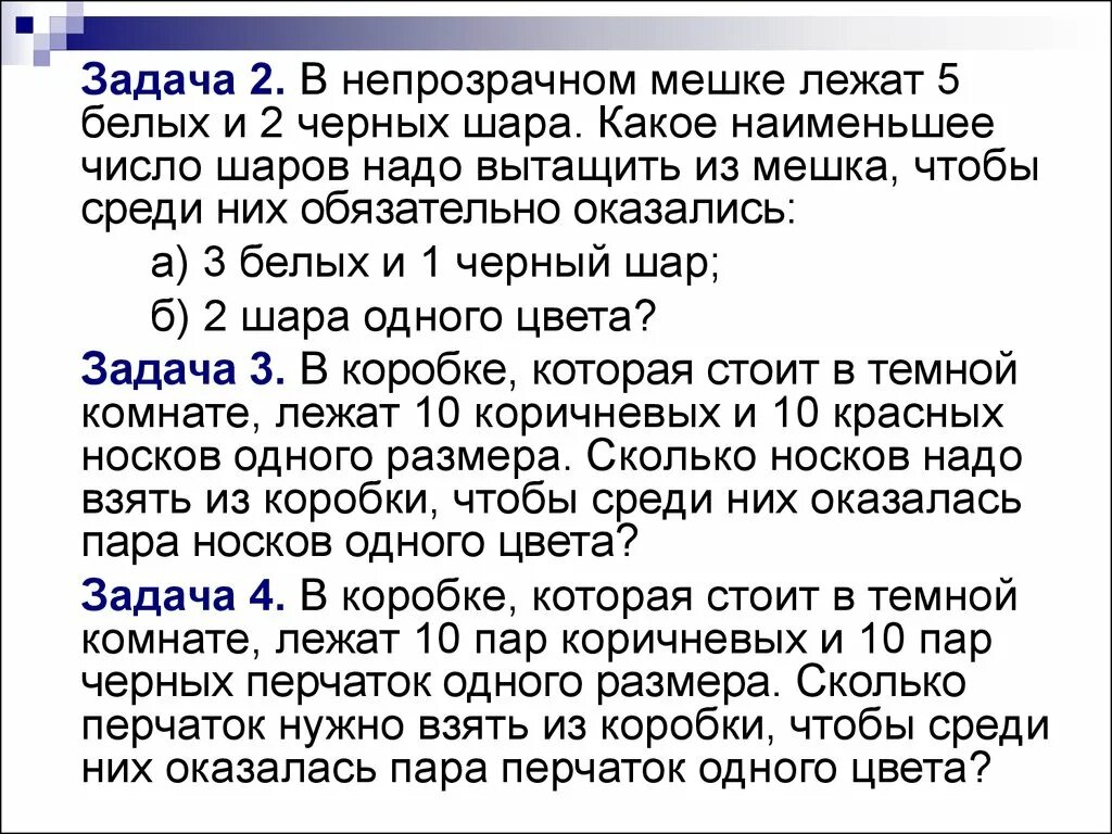 В мешке лежат 2 белых и 5 черных шаров. Задача расположить белые и черные шары. Непрозрачном мешке лежат 5 белых и 2 черных шара. Из мешка вытаскивают. Y непрозрачном мешке лежат 5 белых 2 черных шара. В мешке лежат пять шаров разных цветов