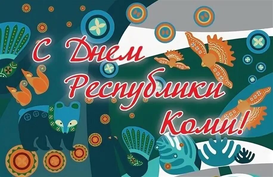 Афиша коми праздников. Республиканский праздник коми книга. Поздравление с днем республики коми. Коми книга 2023. 22 августа день республики коми.