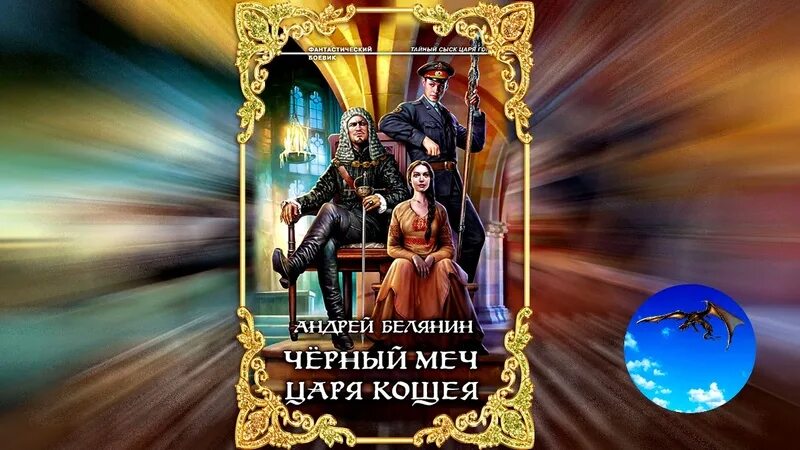 Тайный сыск царя гороха все книги слушать. Тайный сыск царя гороха Кощей.