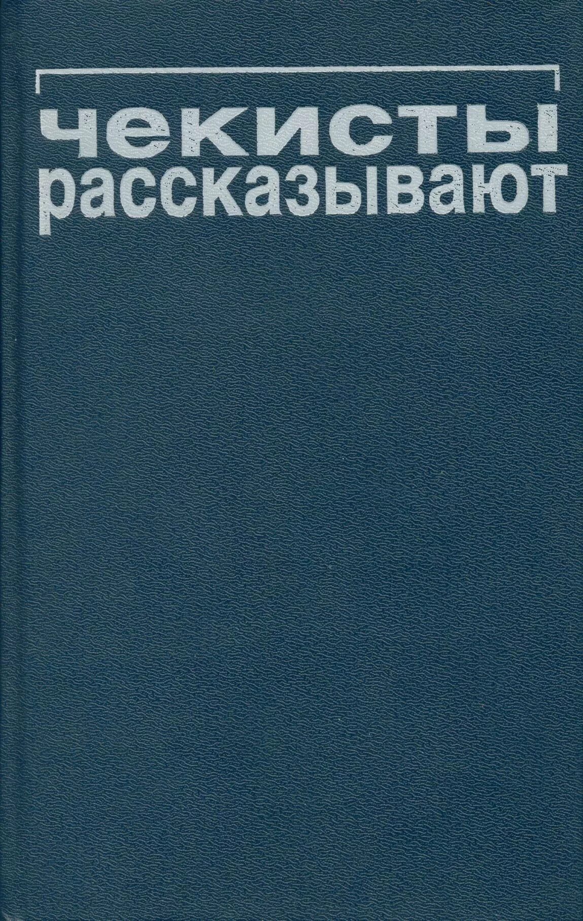 Чекисты рассказывают книга 1. Книги о чекистах гражданской войны. Чекисты рассказывают 8 книга. Космический чекист книга. Чекисты рассказывают 8 книга.