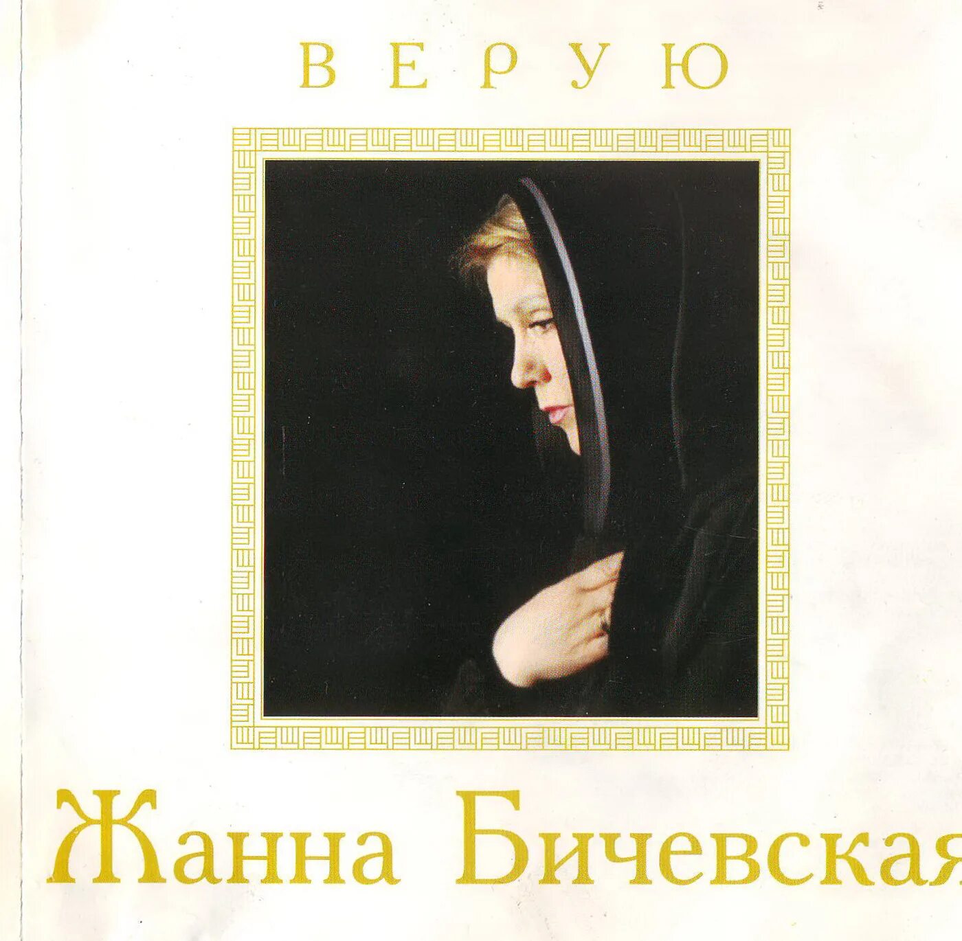 Альбом верую. С жанна бичевская. верую. жанна бичевская обложка. жанна бичевская альбом верую. жанна бичевская обложки дисков.