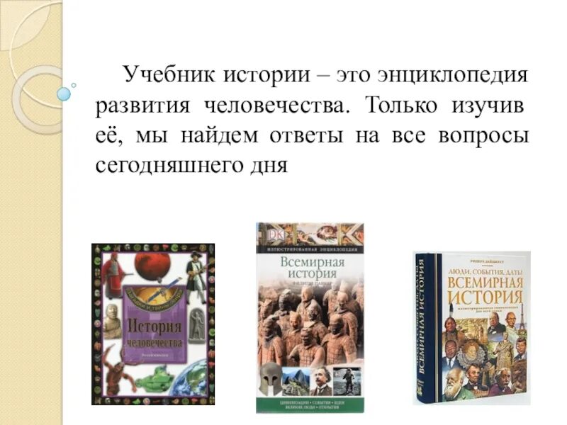 Теория истории учебники. Всемирная история учебник. Урок истории учебник. Энциклопедия Всемирная история люди события даты. История развития человечества книга.