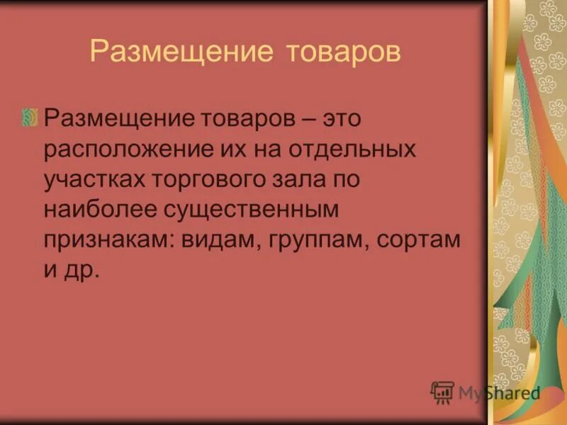 Размещение товаров. Определение места расположения секции в торговом зале. Задачи для участников совещаний. Тема размещение. Вывод по факторам размещения.