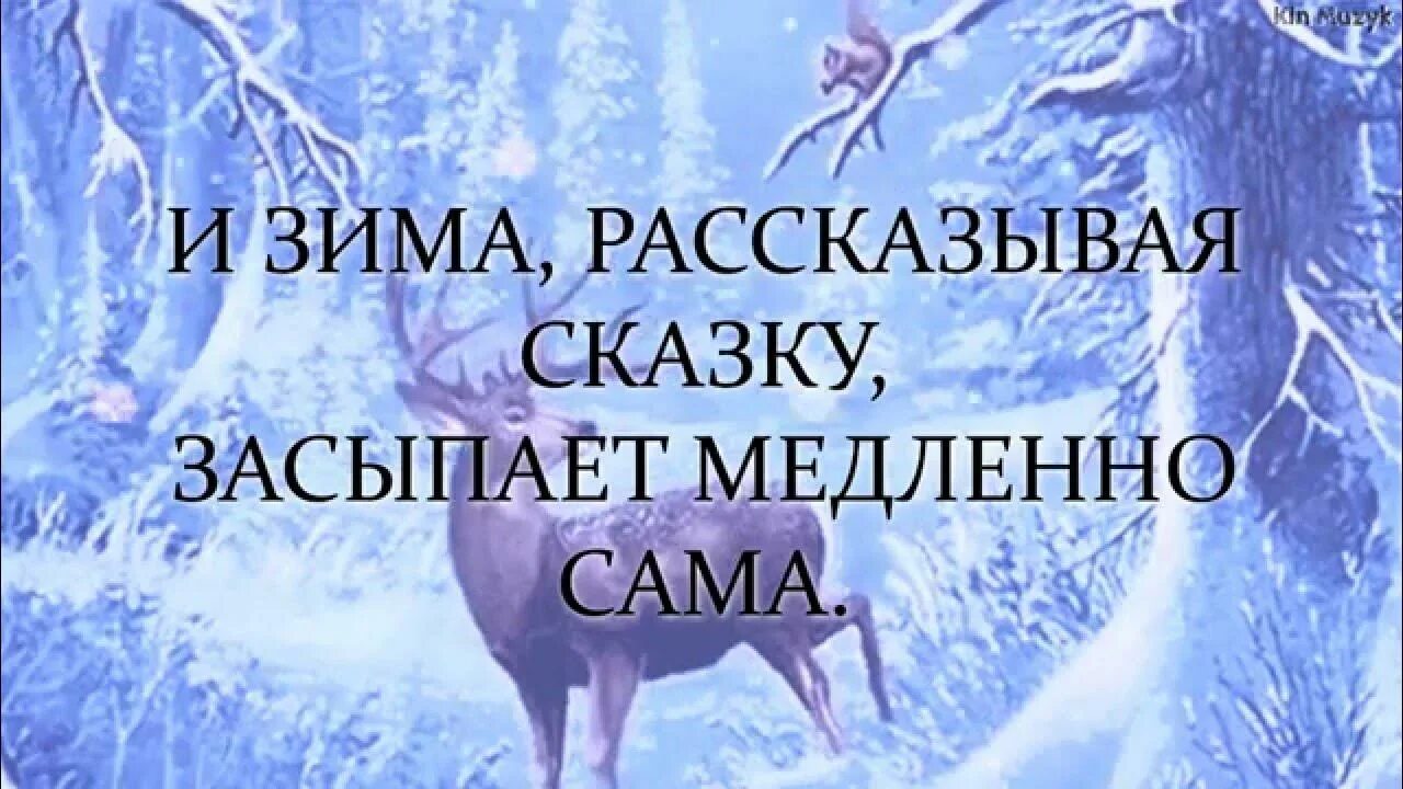 Тихо тихо сказку напевая текст. Зимняя сказка текст. Зимняя сказка слова. И зима рассказывая сказку. Зима рассказывая сказку засыпает медленно.