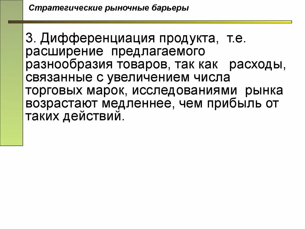 Стратегические барьеры примеры. Стратегические барьеры рынка. Стратегические барьеры входа на рынок. Стратегическим барьерам входа на рынок радиовещания. Входные барьеры на рынок.