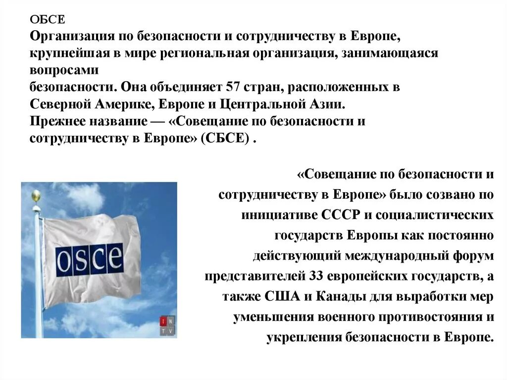 Обсе оон. ОБСЕ. Организация по безопасности и сотрудничеству в Европе. ОБСЕ организация. Организация по безопасности и сотрудничеству в Европе (ОБСЕ, OSCE).